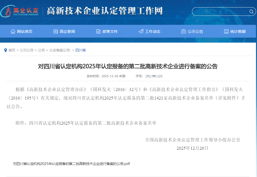 天晟源環(huán)保成功通過國家高新技術(shù)企業(yè)再認(rèn)定